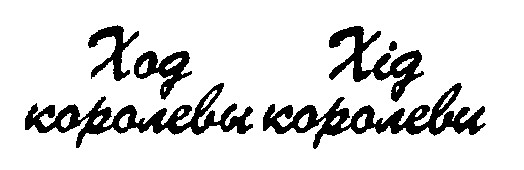 ход королевы