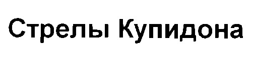 стрелы купидона
