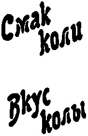смак коли