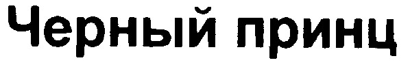 черный принц