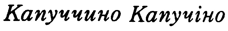 капуччино