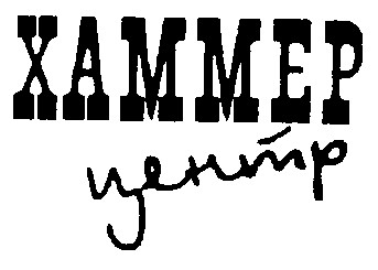 хаммер центр