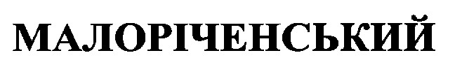 малоріченський