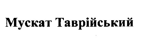 мускат таврійський