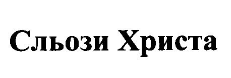 сльози христа