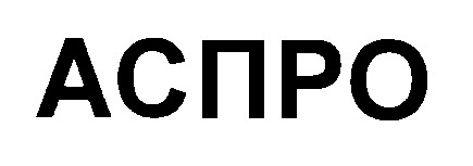 аспро