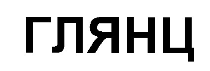 глянц