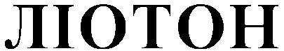 ліотон