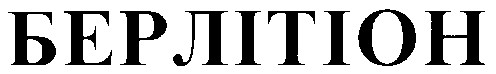 берлітіон