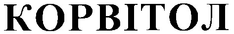 корвітол