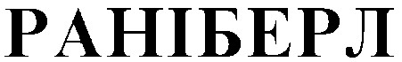 раніберл