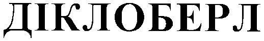 діклоберл
