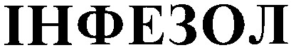 інфезол