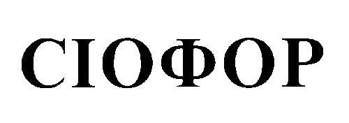 сіофор