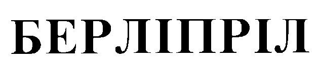 берліпріл