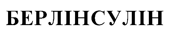 берлінсулін