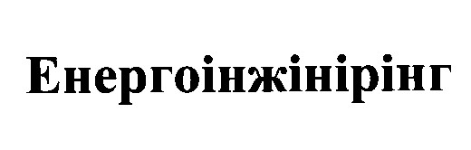 енергоінжінірінг