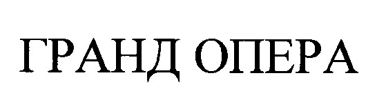 гранд опера