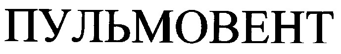 пульмовент