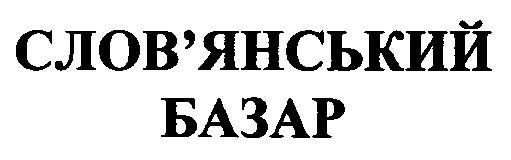 слов'янський базар