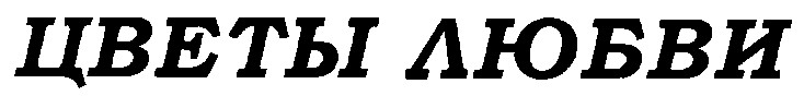 цветы любви