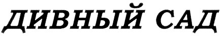 дивный сад