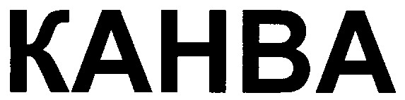 канва