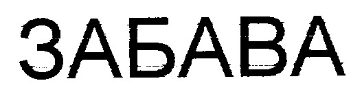 забава