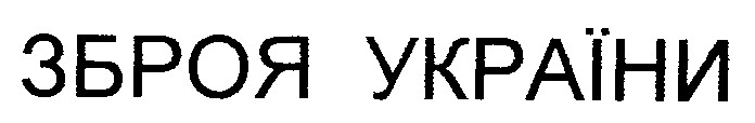 зброя україни