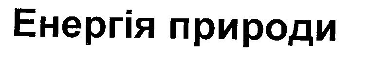 енергія природи