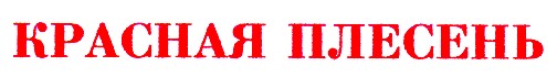 красная плесень