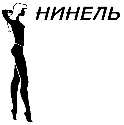нинель