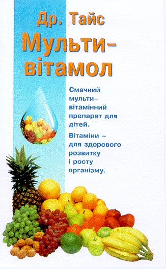 мульти-вітамол