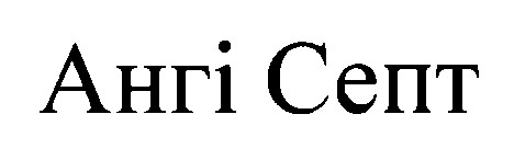 ангі септ