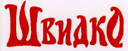 швидко