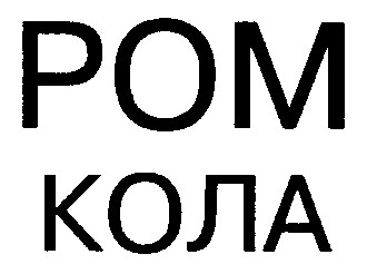 ром кола