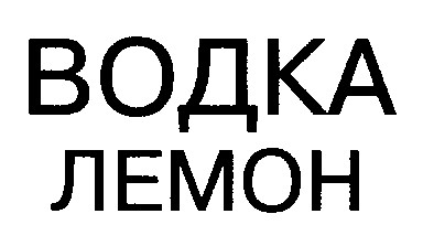 водка лемон
