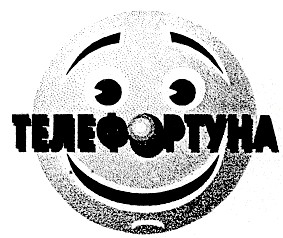 телефортуна