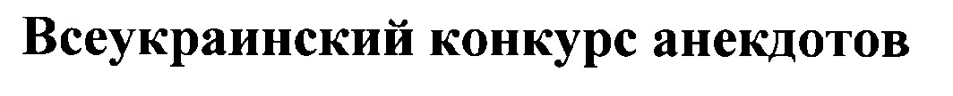 всеукраинский конкурс анекдотов