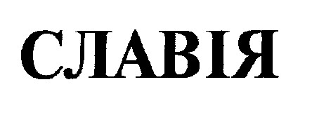 славія