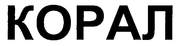 корал