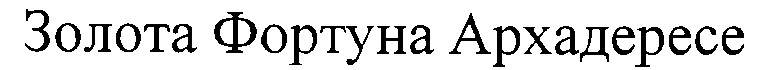 золота фортуна архадересе