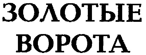 золотые ворота