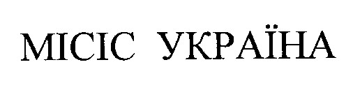 місіс україна