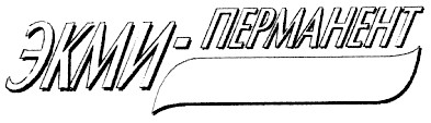 экми-перманент