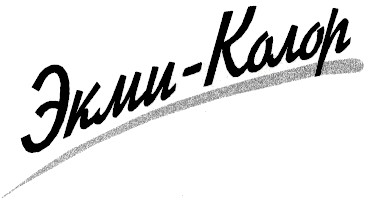 экми-колор