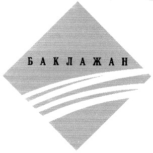 баклажан