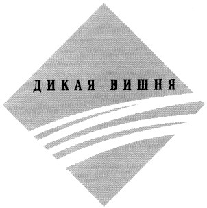 дикая вишня