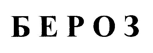бероз