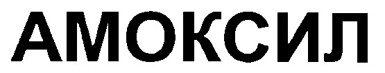 амоксил